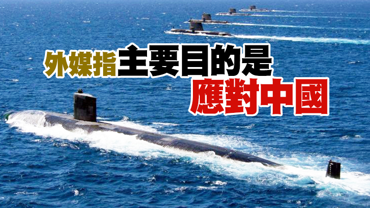 澳洲宣布計劃建造核潛艇編隊 美英將提供協助