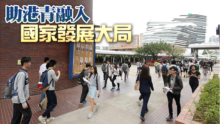  有片 | 中央出台惠港青年八條 涵蓋學業就業創業等