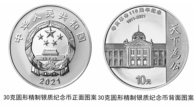 央行定於9月27日發行辛亥革命110周年銀質紀念幣1枚