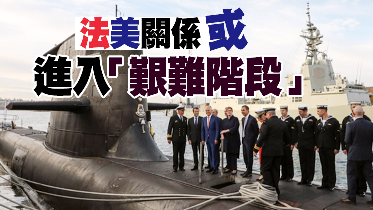 美助澳建核潛艇惹惱法國！法國宣布立即召回駐美、澳大使