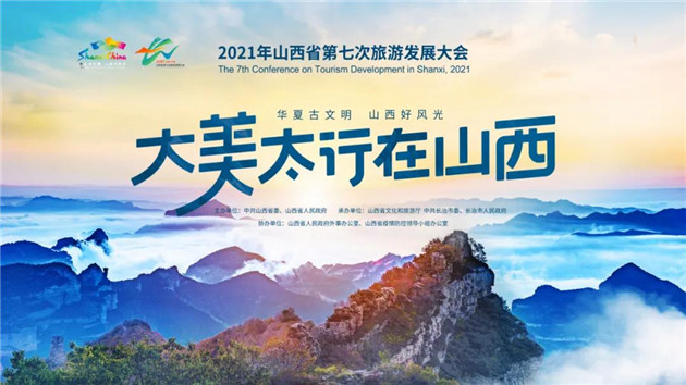 2021年山西省第七次旅發大會 9月26日至2...