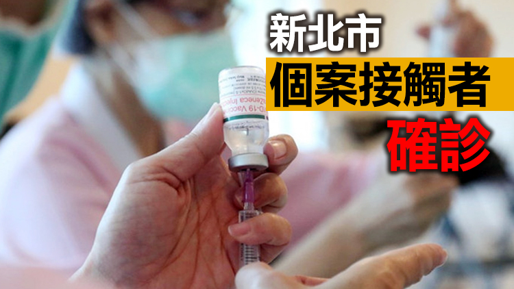 台灣22日新增1例本土 92歲翁接種第2劑AZ翌日不治