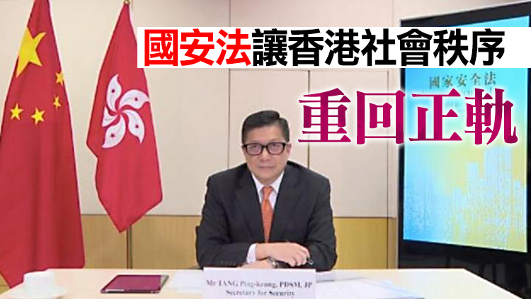 鄧炳強在聯合國視頻會議發言：國安法和新選制確保香港長治久安