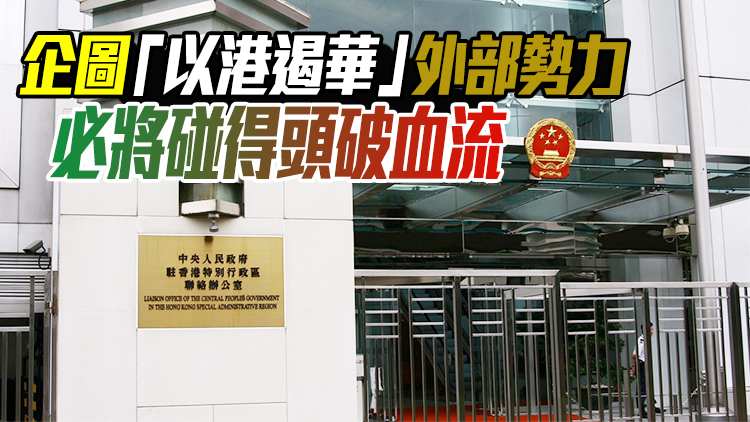 香港中聯辦：美國企圖搞亂香港 鐵證如山無可辯駁