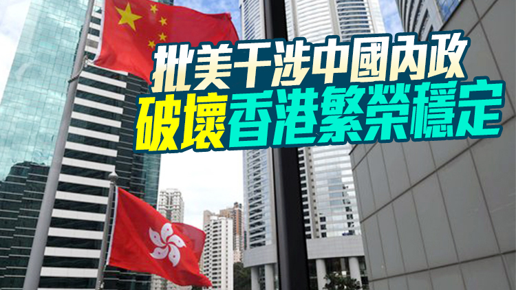  外交部詳列102條事實 發布美國干預香港事務清單
