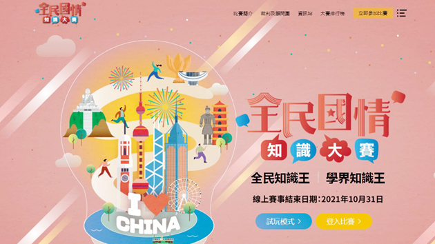 聯合出版集團和香港中華出入口商會舉辦「全民國情知識大賽」