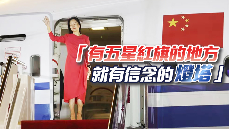 有片｜祖國，我回來了！ 孟晚舟乘坐中國政府包機抵達深圳