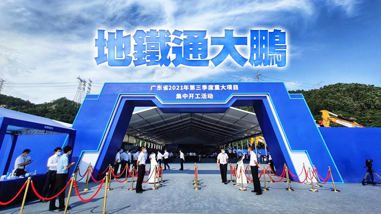 廣東Q3重大項目開工   深圳241個重大工程總投資逾3273億元
