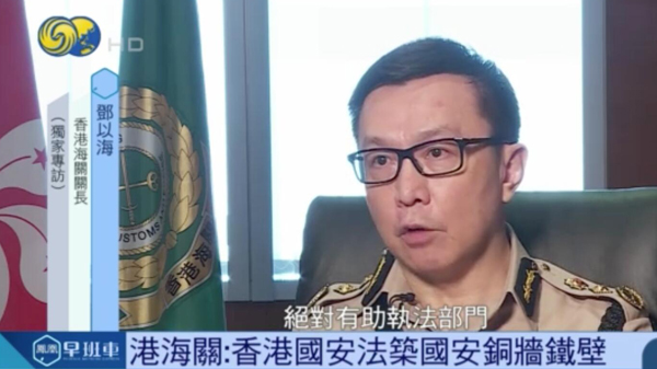 海關關長鄧以海：《香港國安法》築國安銅牆鐵壁