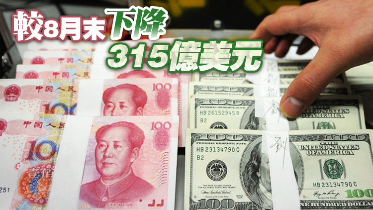 中國9月外匯儲備降至32006億美元