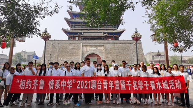 「相約齊魯 情系中華」2021聊台青年營成功舉辦