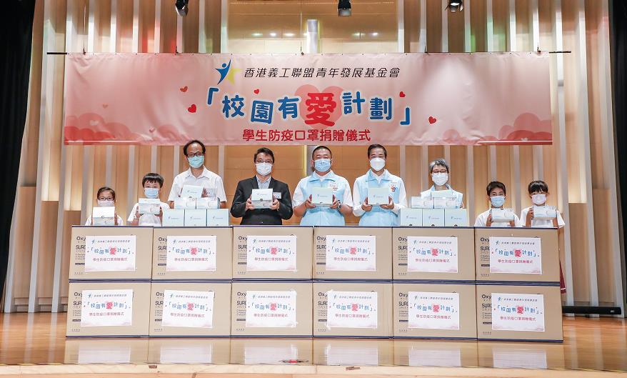 香港義工聯盟青年發展基金會啟動「校園有愛計劃」 將派發近500萬個口罩