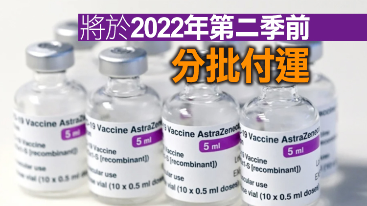 港府將向92個經濟體捐贈750萬劑阿斯利康疫苗