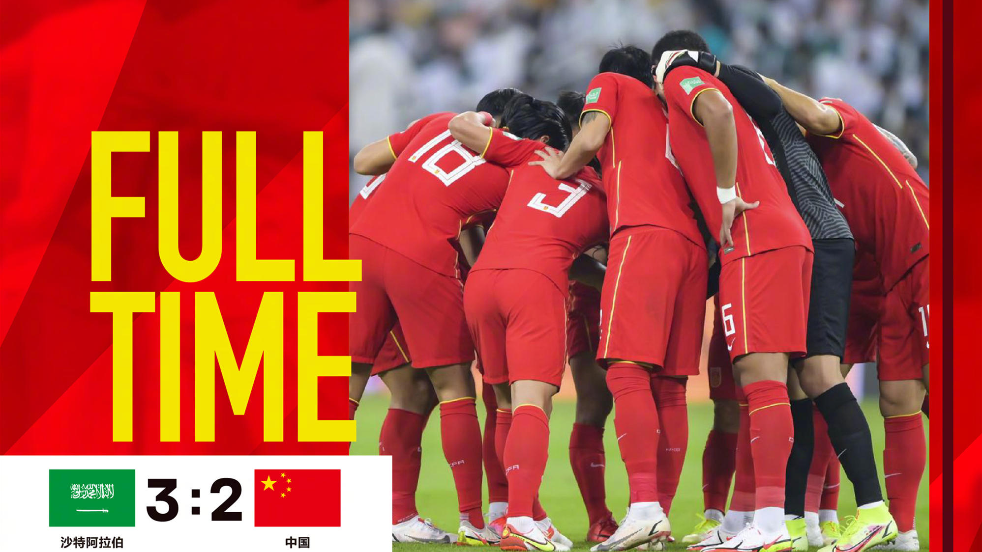 世預賽國足2：3惜敗沙特隊 四輪過後僅獲一勝