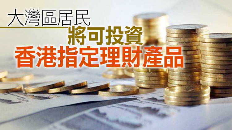 「跨境理財通」近期陸續開展業務 中銀香港推介三大板塊