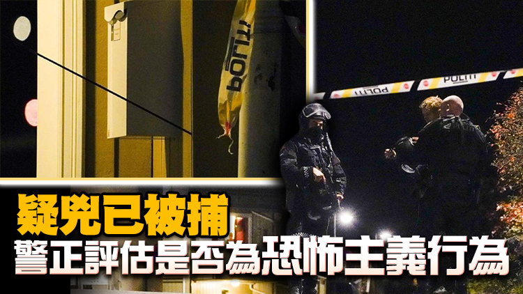 挪威弓箭襲擊事件已致5死 中國駐挪威使館緊急提醒