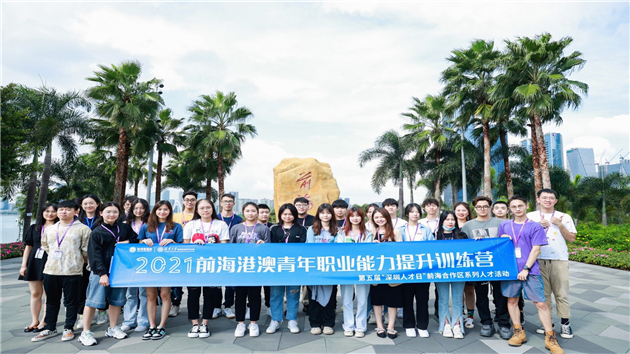 深圳前海港澳青年職業能力提升訓練營開營