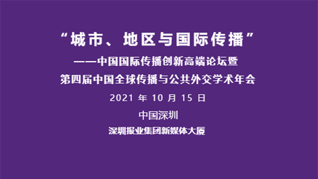 中國國際傳播創新高端論壇10月15日將在深圳舉辦