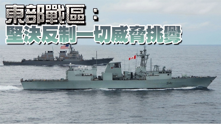 美加軍艦過航台灣海峽 解放軍全程跟監警戒