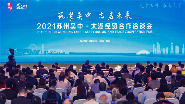 總簽投735.64億元 蘇州吳中經貿合作洽談會舉行