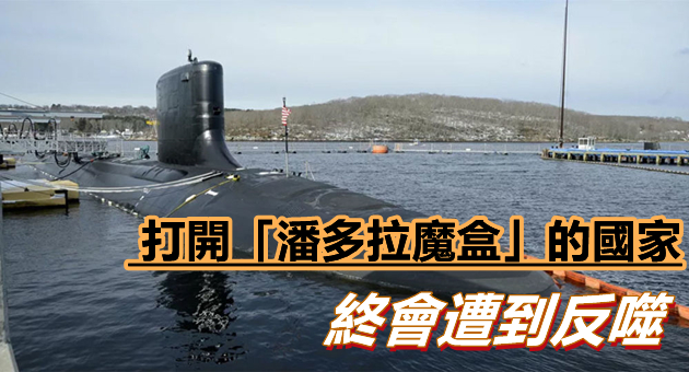 有片｜官媒：美英澳核潛艇交易威脅全球穩定 奉勸三國懸崖勒馬