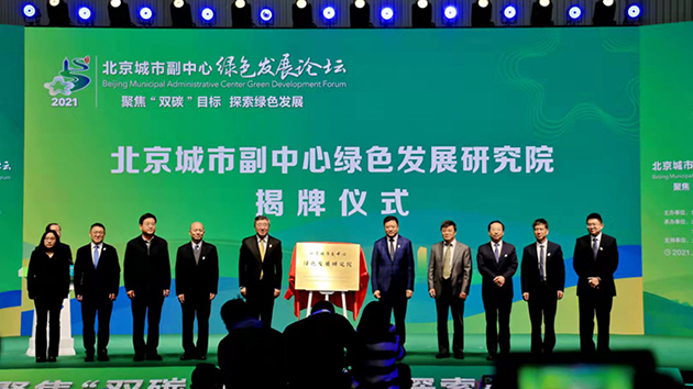 8位院士同台建言 北京城市副中心綠色發展論壇（2021）隆重舉行