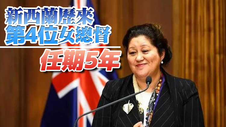 新西蘭首位毛利女總督宣誓就職 習近平致電祝賀