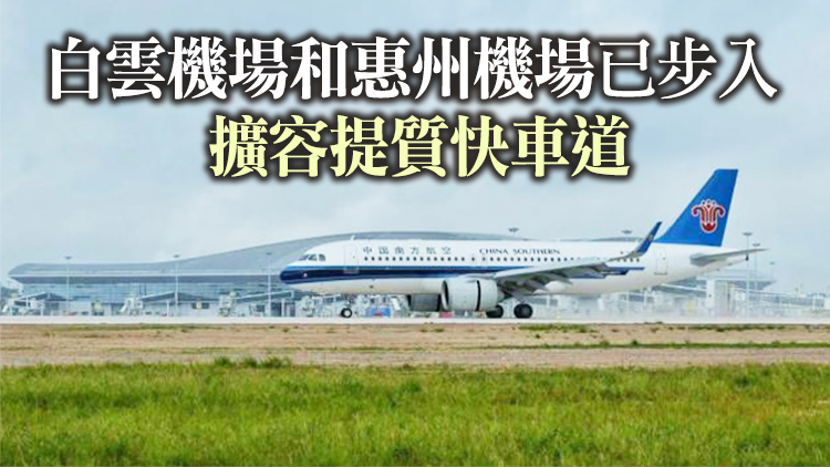 湛江吳川機場試飛成功 廣東推進「5+4」骨幹機場布局建設