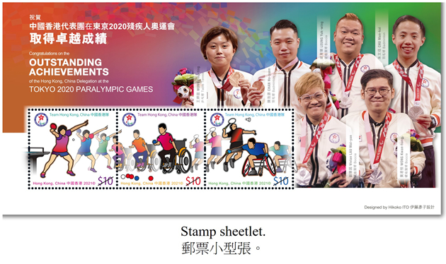 香港郵政發行香港代表團東京殘奧會特別郵票