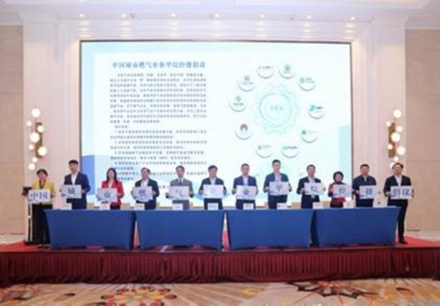中華煤氣簽署「中國城市燃氣企業甲烷控排倡議書」 推動能源低碳發展