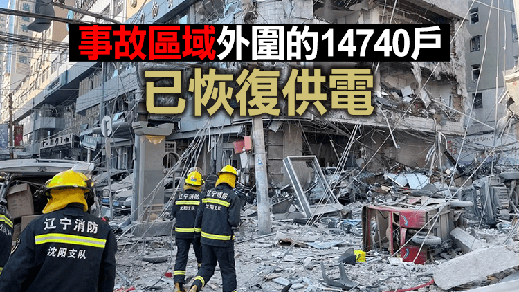 【追蹤報道】瀋陽爆炸已致5遇難 搜救工作基本結束