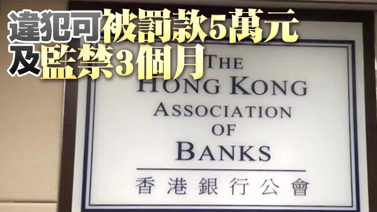 銀行公會更新指引：須披露干犯國安法客戶財產