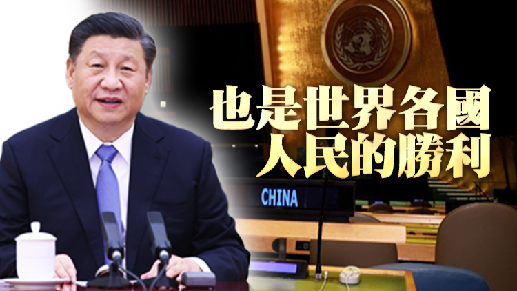 有片 | 習近平：恢復中國在聯合國的一切權利是中國人民的勝利