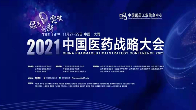 第十四屆中國醫藥戰略大會下月在山西大同舉行