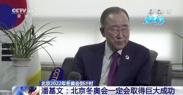 聯合國前秘書長潘基文：北京冬奧會一定會取得巨大成功