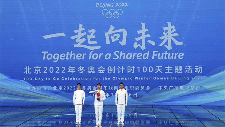 2022年冬奧會倒計時100天：北京歡迎你 一起向未來