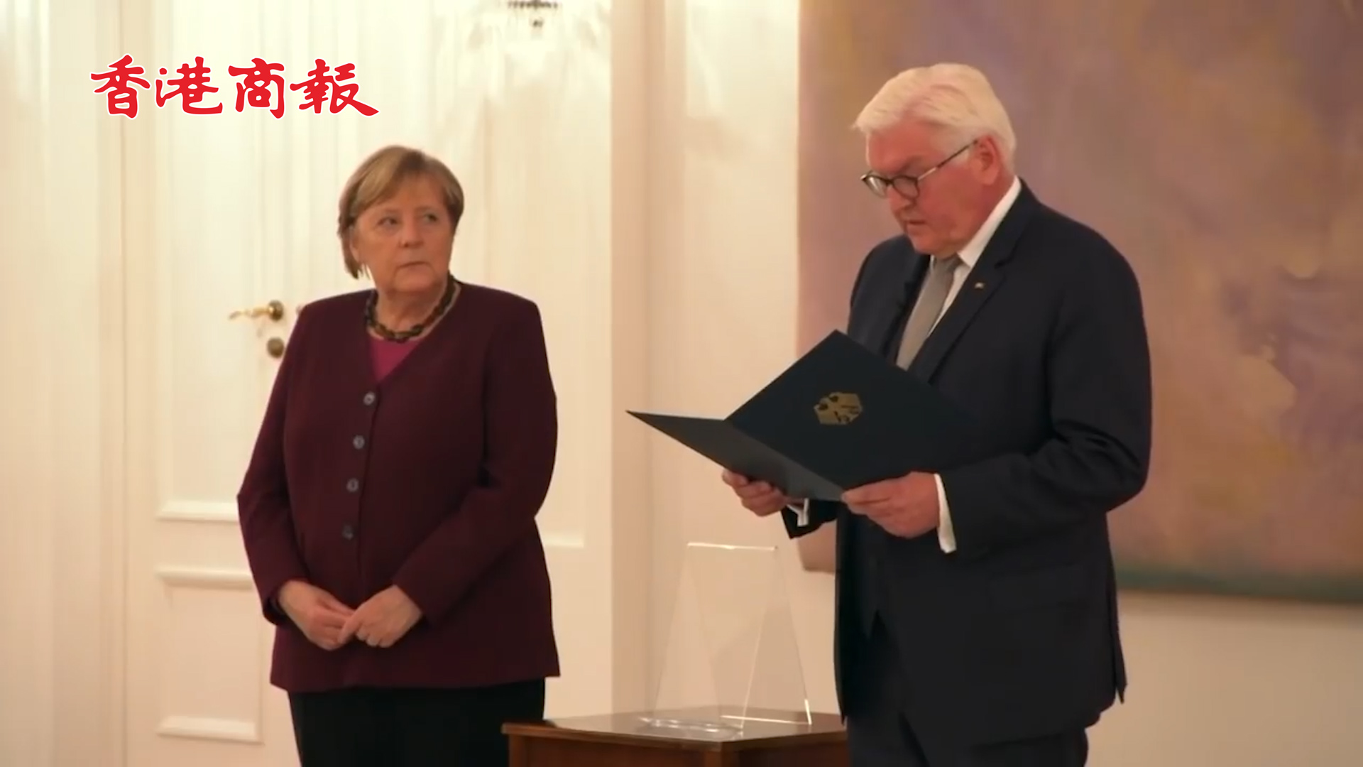 有片丨接過德國總統交予的總理任期結束通知 默克爾忘記合影