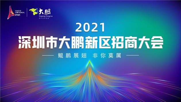 深圳大鵬招商大會29日舉行 投資額將達400多億