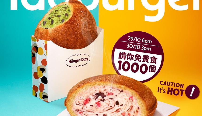 【優惠】Häagen-Dazs雪糕漢堡將登場 周五周六限時免費送