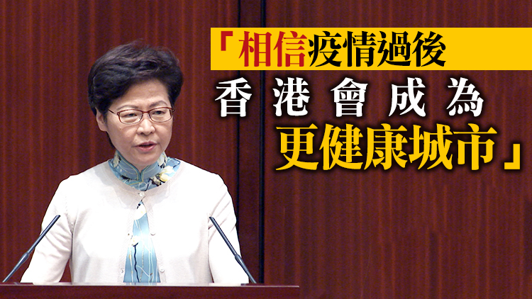 林鄭月娥：香港抗疫取得成就 經濟逐步復蘇