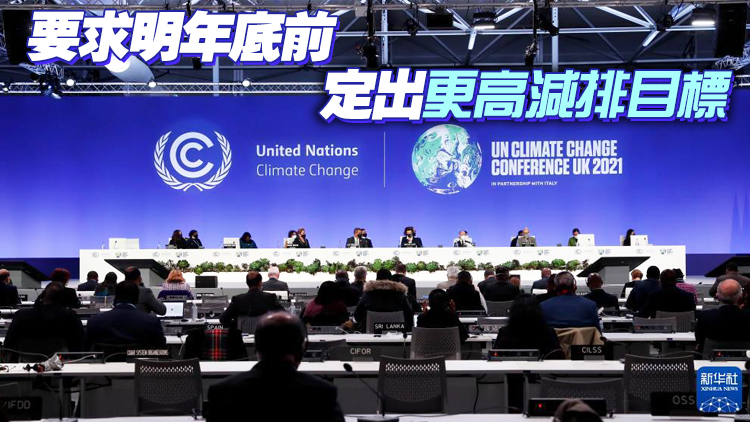 聯合國氣候變化大會發表協議草案 敦促各國提交達致零排放長遠策略