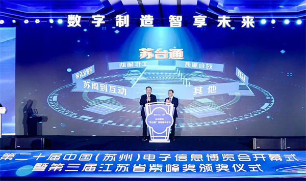 蘇州首個服務台商台企台胞智慧平台「蘇台通」啟動建設