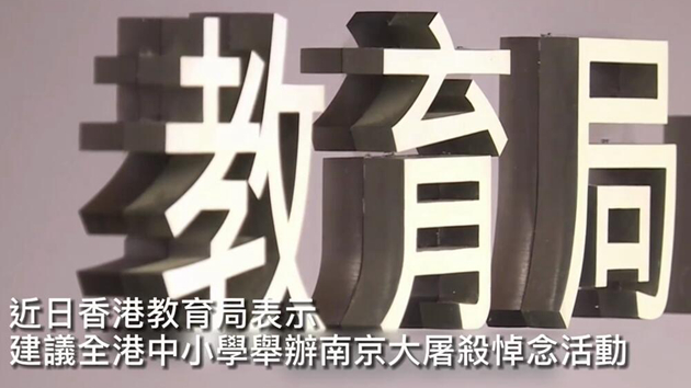 有片｜港府倡議香港中小學舉辦南京大屠殺悼念活動