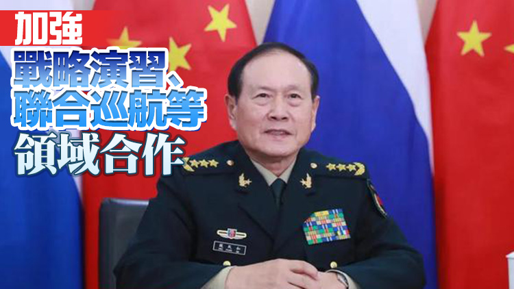 中俄防長視頻通話：同意持續深化兩國戰略協作