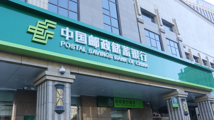 郵儲銀行ESG獲MSCI評A級 為中國銀行業最高