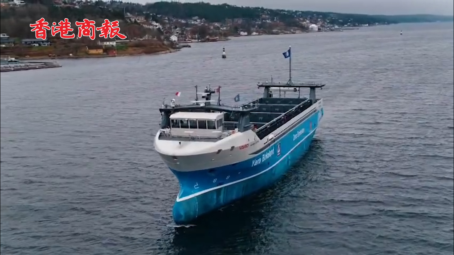 有片丨全球首艘電動無人駕駛貨輪亮相挪威