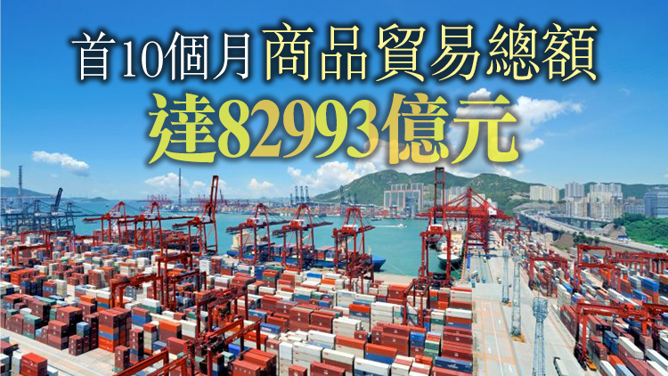 本港10月出口貨量按年升21.4% 進口升17.7%