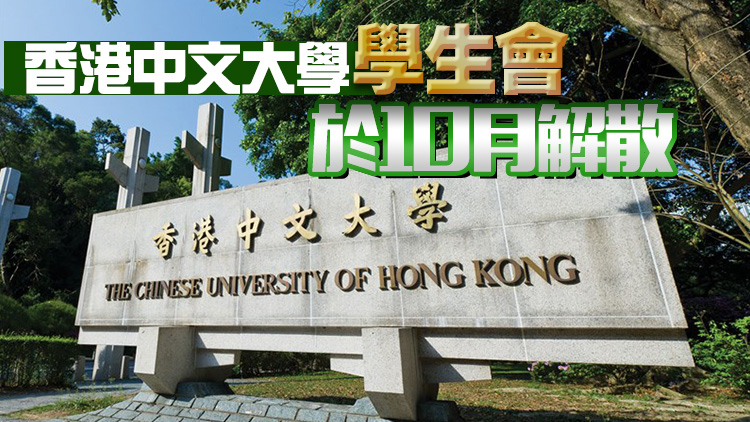 有片｜中大：新登記學生團體須承諾不違香港法例及學生指引