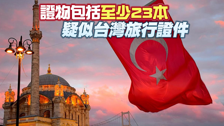 土耳其破獲詐騙集團 27名台灣人涉案