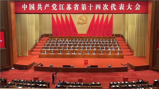 中共江蘇省第十四次代表大會閉幕